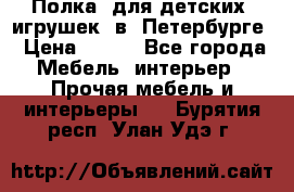 Полка  для детских  игрушек  в  Петербурге › Цена ­ 400 - Все города Мебель, интерьер » Прочая мебель и интерьеры   . Бурятия респ.,Улан-Удэ г.